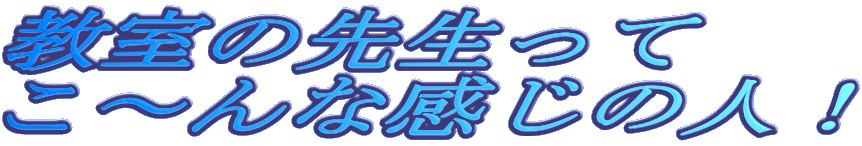 �����̐搶����
���`��Ȋ����̐l�I
